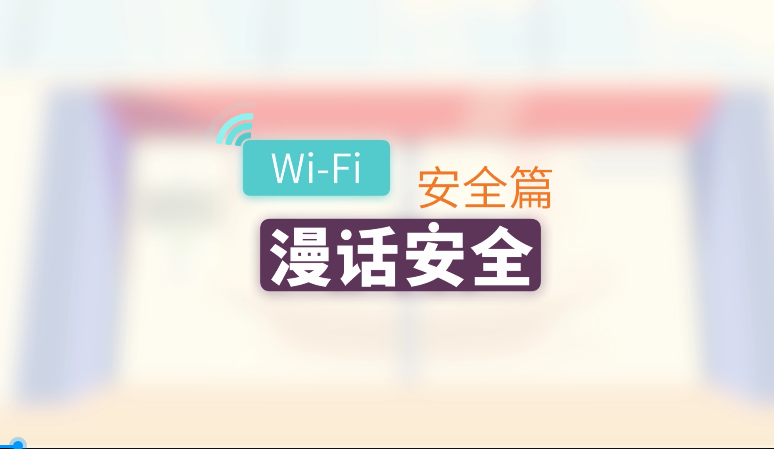 WIFI安全篇