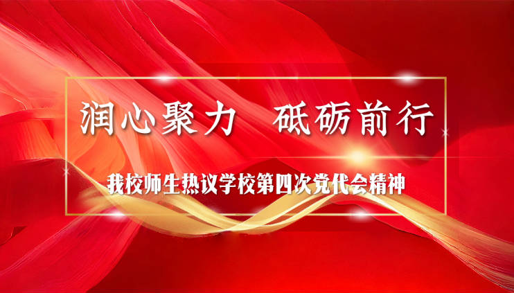 润心聚力 砥砺前行——Beat365师生热议学校第四次党代会精神（五）
