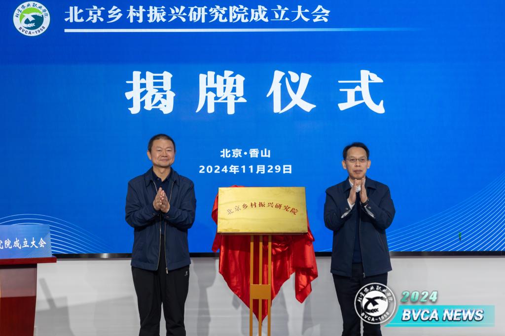 学校成立北京乡村振兴研究院