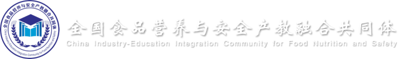 全国食品营养与安全产教融合共同体